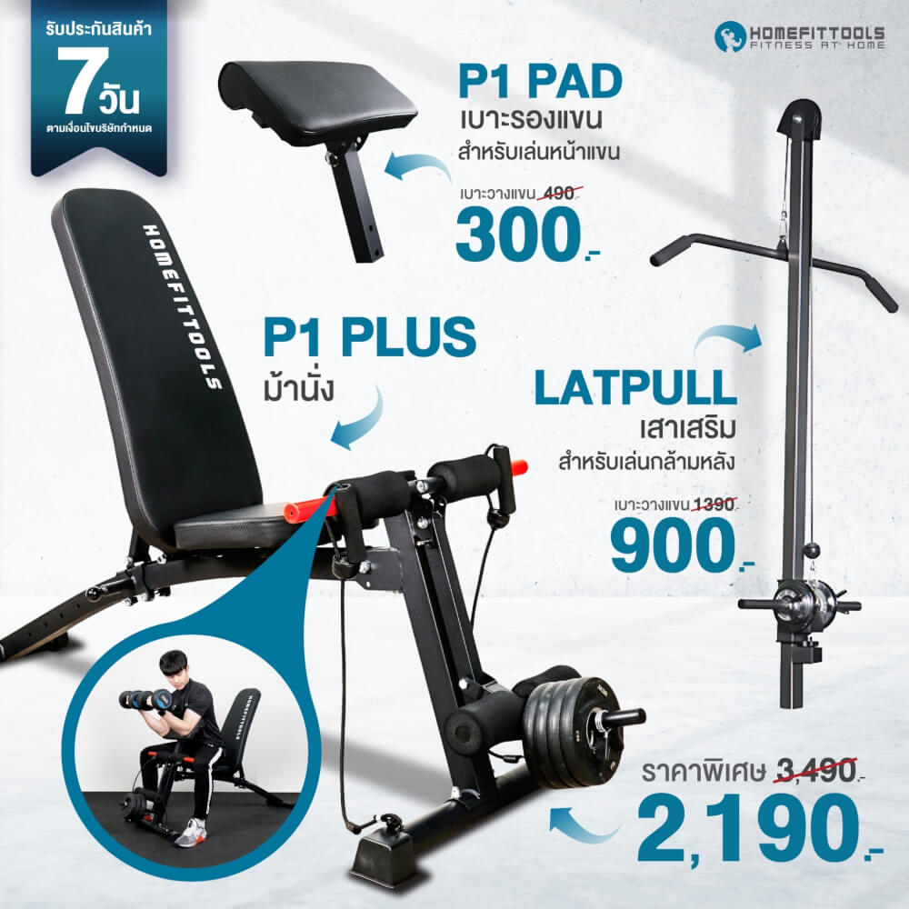 ชุดเซ็ต ม้านั่งฟิตเนส Homefittools รุ่น P1 Plus + เบาะรองแขน + เสาเสริม 